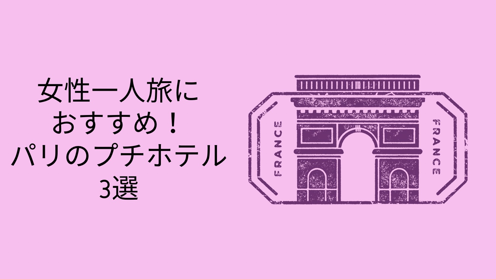 女性一人旅に最適なパリのおしゃれなおすすめプチホテル3選 フランス歴史探訪