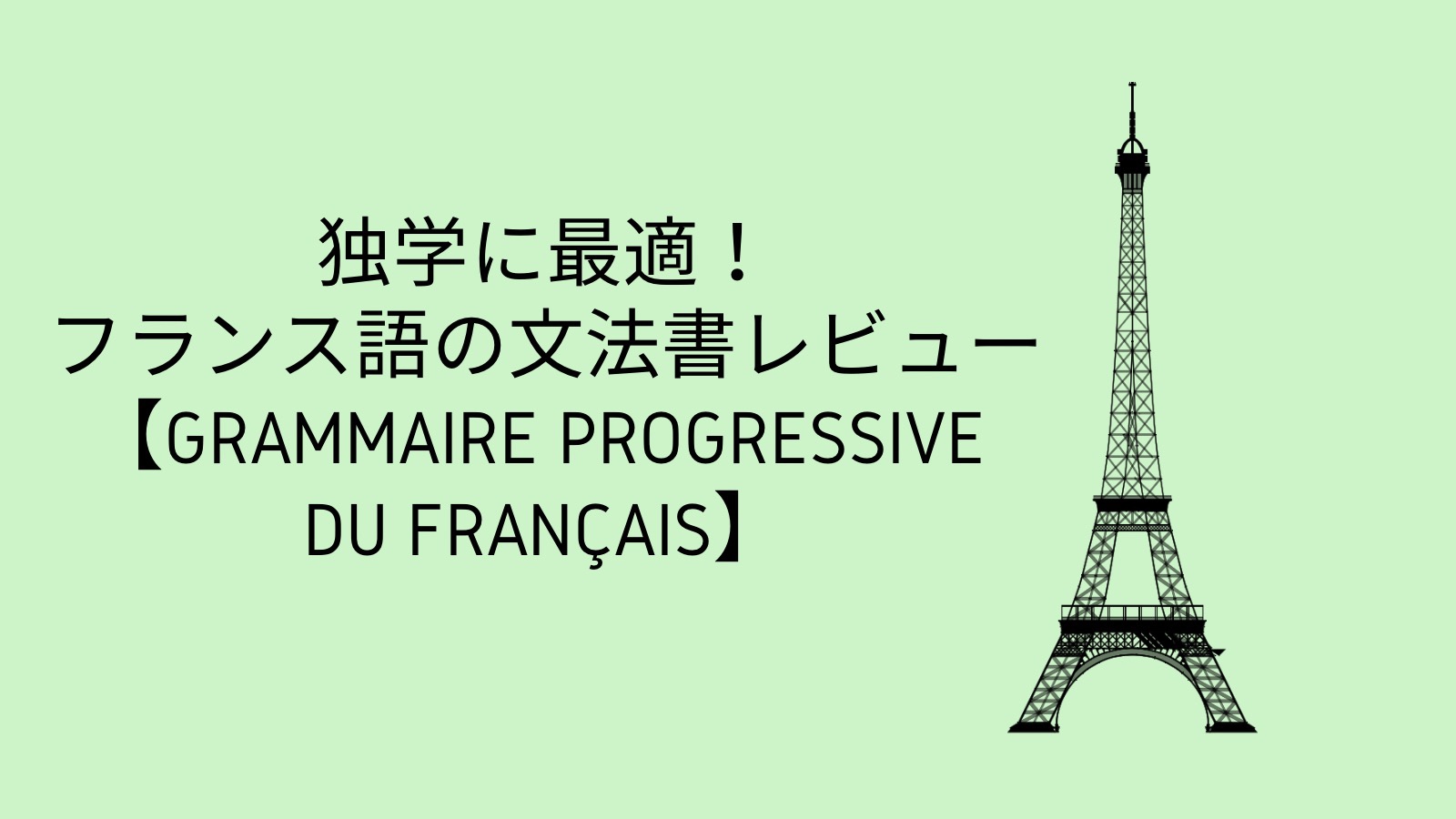 独学に最適なフランス語の文法書【GRAMMAIRE PROGRESSIVE DU FRANÇAIS 